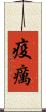 疫癘 Scroll