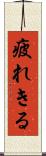 疲れきる Scroll