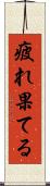 疲れ果てる Scroll