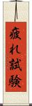 疲れ試験 Scroll