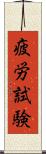 疲労試験 Scroll