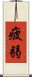 疲弱 Scroll