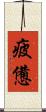 疲憊 Scroll