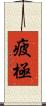 疲極 Scroll