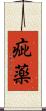 疵薬 Scroll