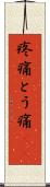疼痛 Scroll