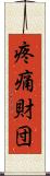 疼痛財団 Scroll