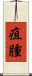 疽腫 Scroll