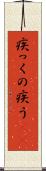 疾っくの疾う(rK) Scroll
