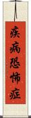 疾病恐怖症 Scroll