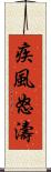 疾風怒濤 Scroll