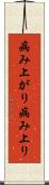 病み上がり Scroll