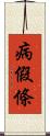 病假條 Scroll