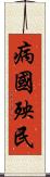 病國殃民 Scroll