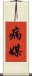 病媒 Scroll