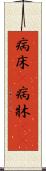 病床(P) Scroll