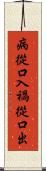 病從口入，禍從口出 Scroll