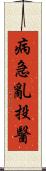 病急亂投醫 Scroll