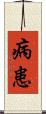 病患 Scroll