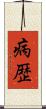 病歴 Scroll