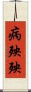 病殃殃 Scroll