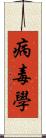 病毒學 Scroll