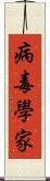 病毒學家 Scroll