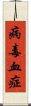 病毒血症 Scroll