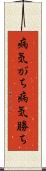 病気がち Scroll