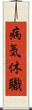 病気休職 Scroll