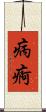 病痾 Scroll