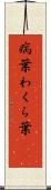 病葉 Scroll