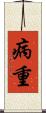 病重 Scroll