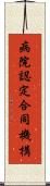 病院認定合同機構 Scroll