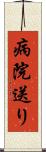 病院送り Scroll