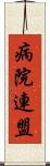 病院連盟 Scroll