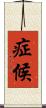 症候 Scroll