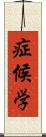 症候学 Scroll