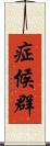 症候群 Scroll