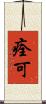 痊可 Scroll