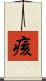 痎 Scroll