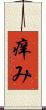 痒み Scroll
