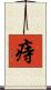 痔 Scroll