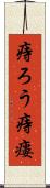 痔ろう Scroll