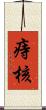 痔核 Scroll