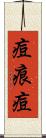 痘痕 Scroll
