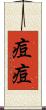 痘痘 Scroll