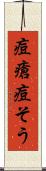 痘瘡 Scroll