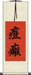 痘瘢 Scroll