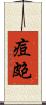 痘皰 Scroll